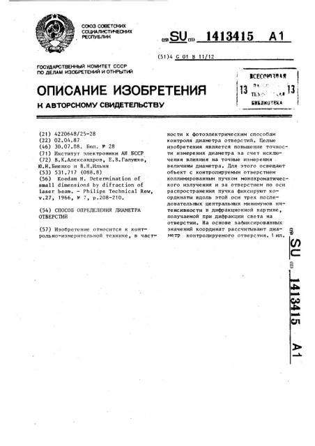 Способ определения диаметра отверстий (патент 1413415)