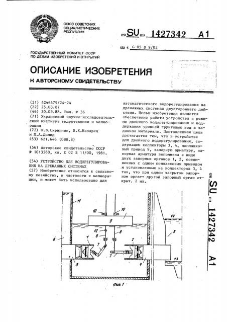 Устройство для водорегулирования на дренажных системах (патент 1427342)