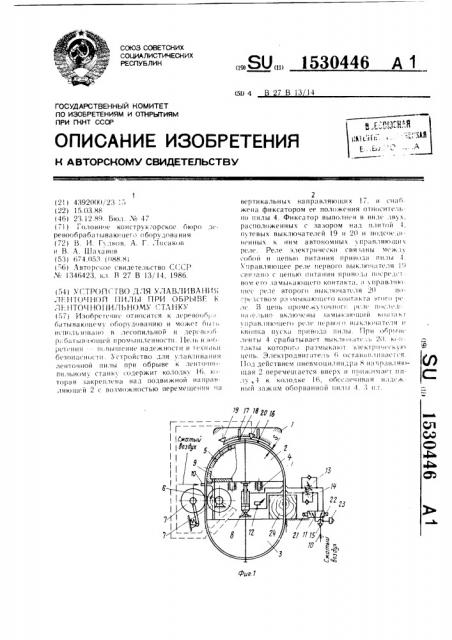 Устройство для улавливания ленточной пилы при обрыве к ленточно-пильным станкам (патент 1530446)