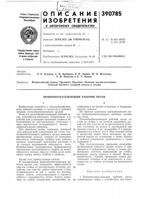 Почвообрабатывающий рабочий орган (патент 390785)