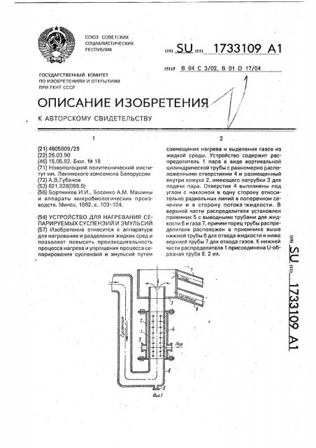 Устройство для нагревания сепарируемых суспензий и эмульсий (патент 1733109)