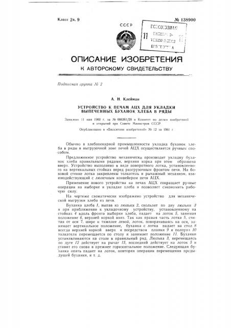 Устройство к печам ацх для укладки выпеченных буханок хлеба в ряды (патент 138900)