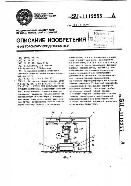 Стенд для испытания гусеничного движителя (патент 1112255)