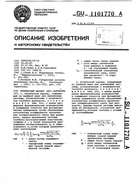 Оптический шарнир (его варианты) (патент 1101770)