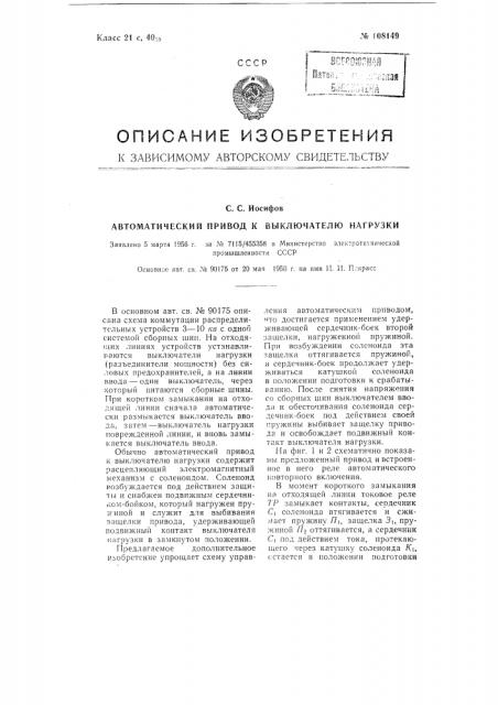 Автоматический привод к выключателю нагрузки (патент 108149)