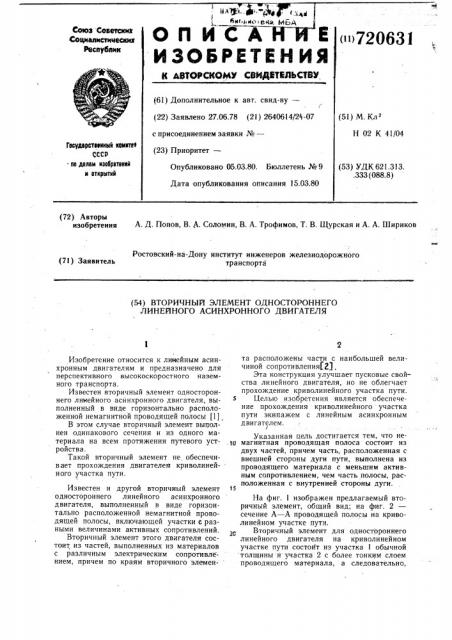 Вторичный элемент одностороннего линейного асинхронного двигателя (патент 720631)