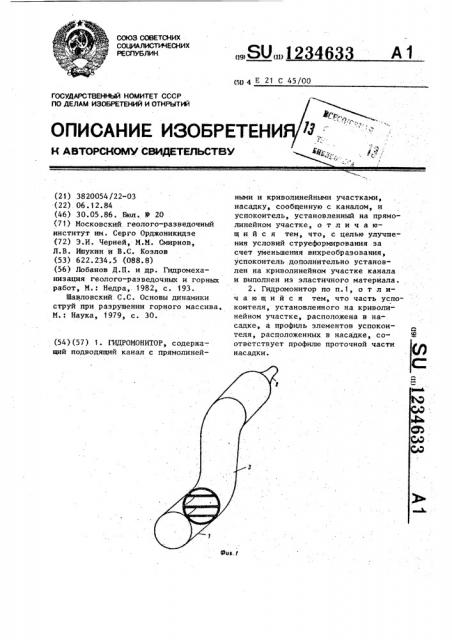 Гидромонитор (патент 1234633)