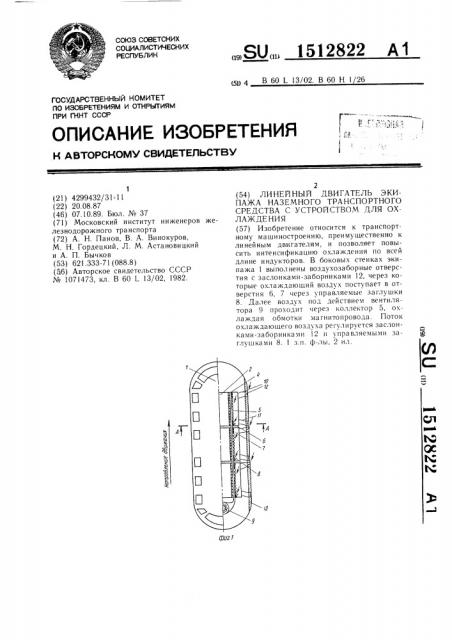 Линейный двигатель экипажа наземного транспортного средства с устройством для охлаждения (патент 1512822)