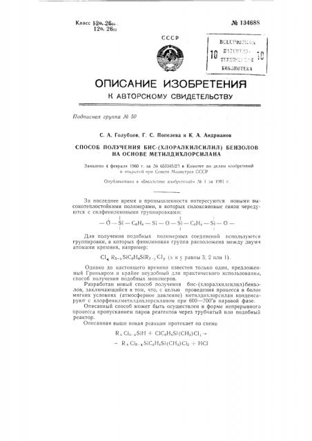 Способ получения бис-(хлоралкилсилил)-бензолов на основе метилдихлорсилана (патент 134688)