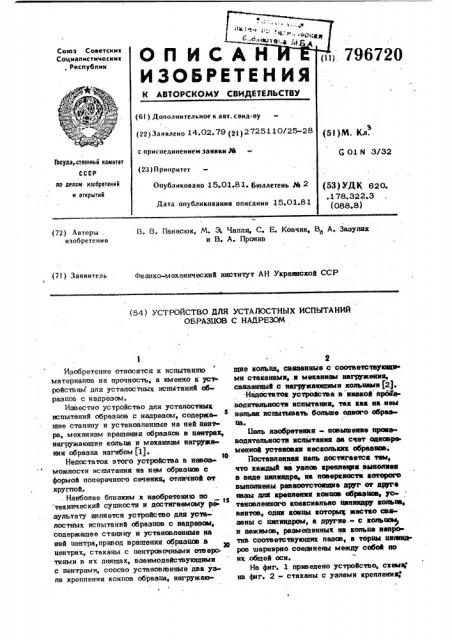 Устройство для усталостных испы-таний образцов c надрезом (патент 796720)