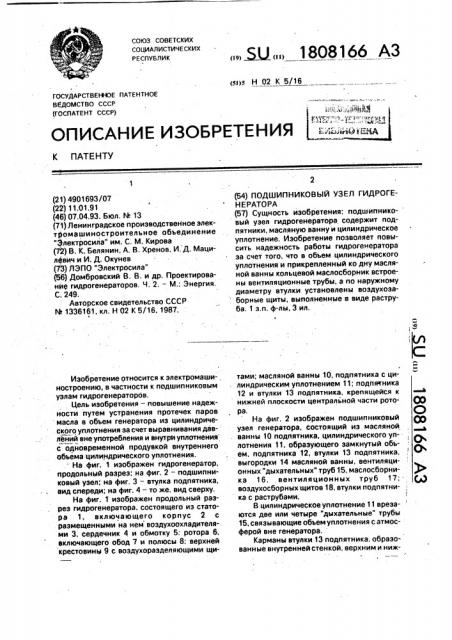 Подшипниковый узел гидрогенератора (патент 1808166)