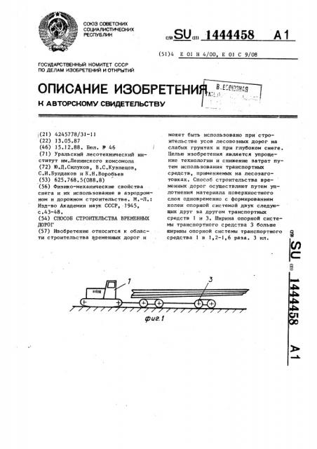 Способ строительства временных дорог (патент 1444458)