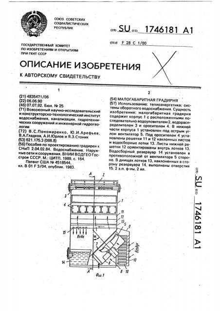 Малогабаритная градирня (патент 1746181)