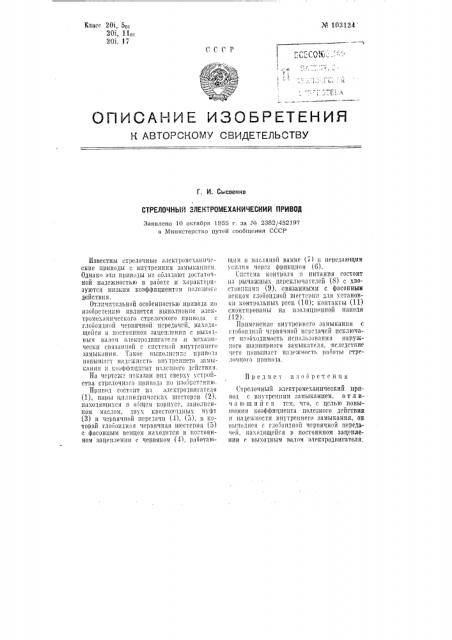 Стрелочный электромеханический привод (патент 103124)