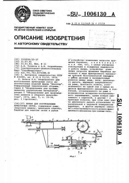 Линия для изготовления арматурных сеток (патент 1006130)