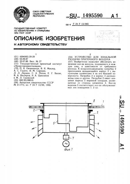 Устройство для зональной раздачи приточного воздуха (патент 1495590)