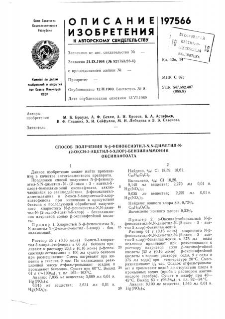 Способ получения ы'р-феноксиэтил-ы,ы-диметил-ы- (патент 197566)