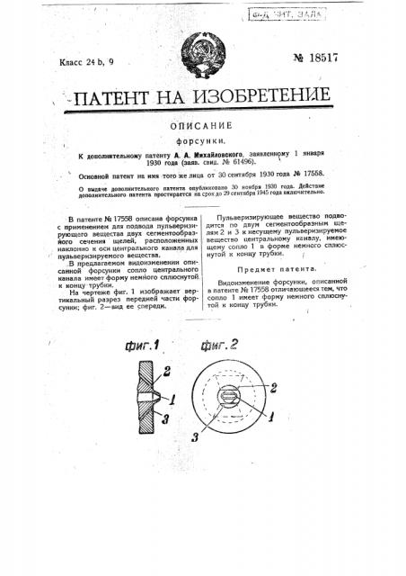 Форсунка (патент 18517)
