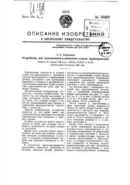 Устройство для конопаченья и за чеканки стыков трубопроводов (патент 56492)