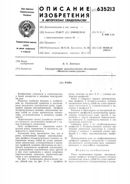 Рама (патент 635213)