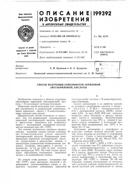 Способ получения сополимеров акриловой (метакриловой) кислоты (патент 199392)