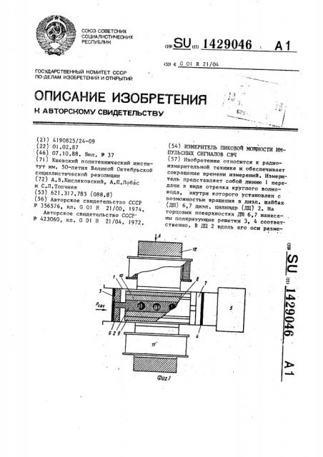 Измеритель пиковой мощности импульсных сигналов свч (патент 1429046)