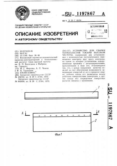 Устройство для сварки термопластов токами высокой частоты (патент 1197867)