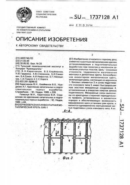 Бочкообразная инвентарная металлическая крепь бик-1 (патент 1737128)