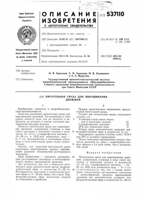 Питательная среда для выращивания дрожжей (патент 537110)