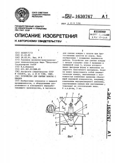 Устройство для снятия кожуры с плодов (патент 1630767)