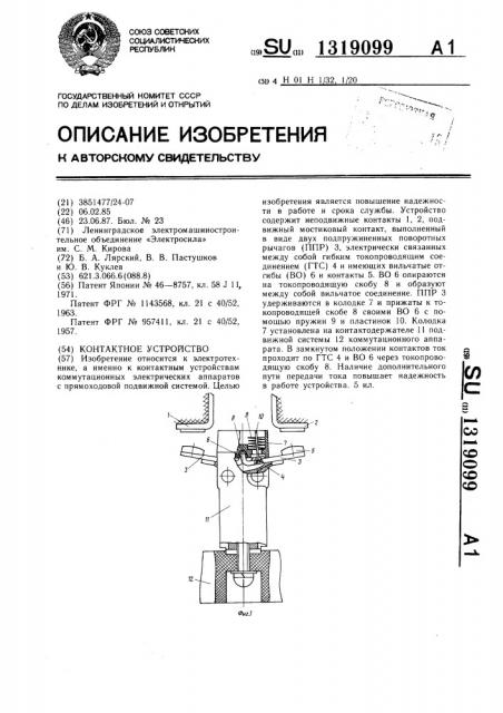 Контактное устройство (патент 1319099)