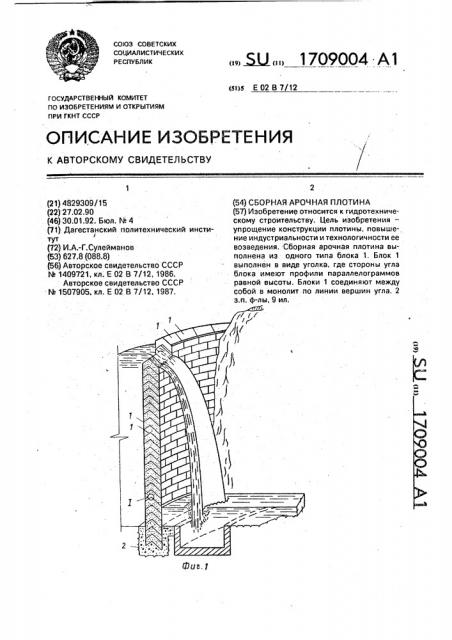 Сборная арочная плотина (патент 1709004)