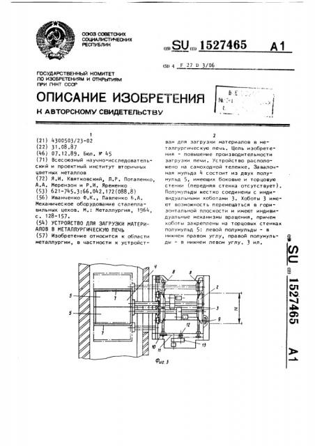 Устройство для загрузки материалов в металлургическую печь (патент 1527465)