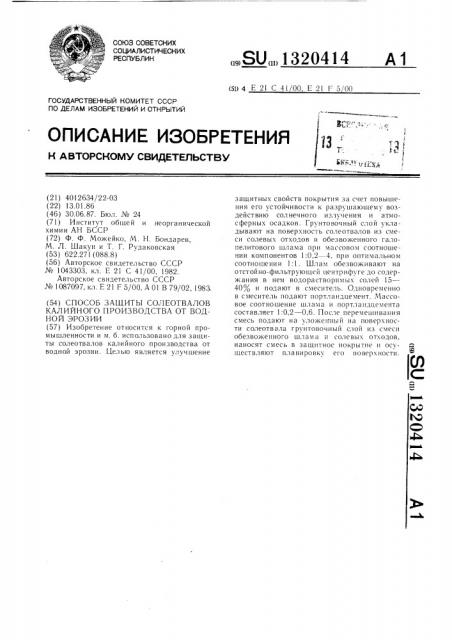 Способ защиты солеотвалов калийного производства от водной эрозии (патент 1320414)