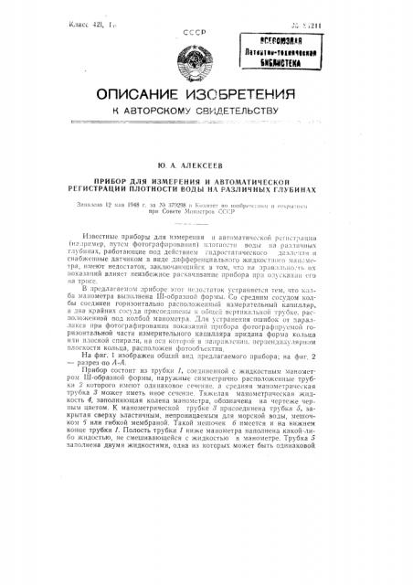 Прибор для измерения и автоматической регистрации плотности воды на различных глубинах (патент 84211)