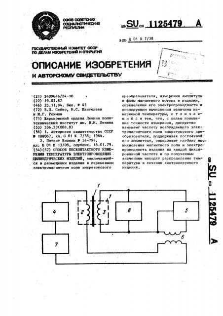 Способ бесконтактного измерения температуры электропроводящих цилиндрических изделий (патент 1125479)