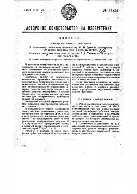 Электромагнитный двигатель (патент 33893)