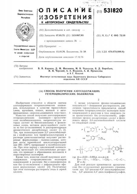 Способ получения азотсодержащих гетероциклических полимеров (патент 531820)