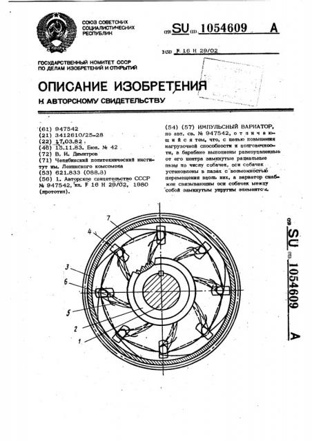 Импульсный вариатор (патент 1054609)