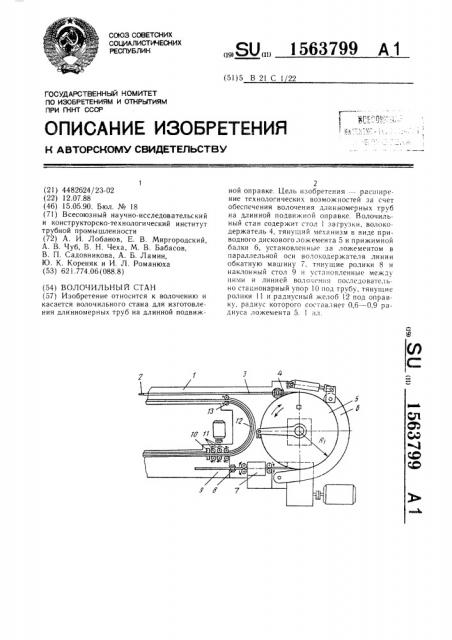 Волочильный стан (патент 1563799)