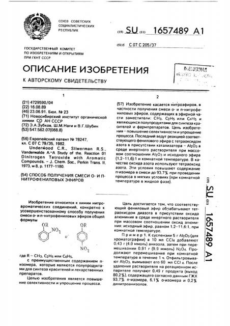 Способ получения смеси ои @ -нитрофениловых эфиров (патент 1657489)