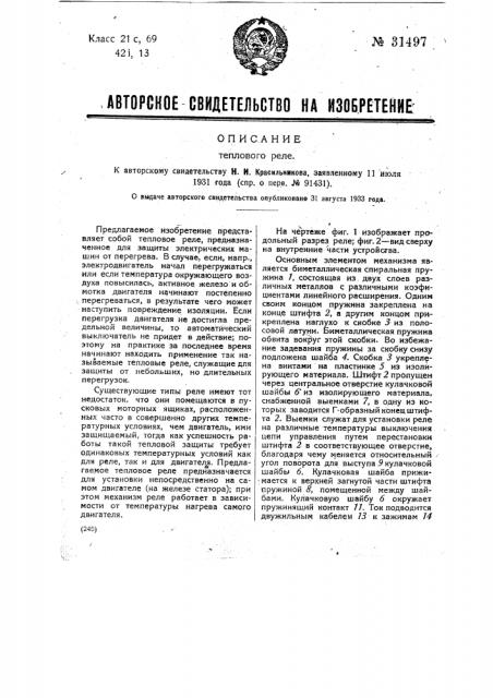 Тепловое реле (патент 31497)