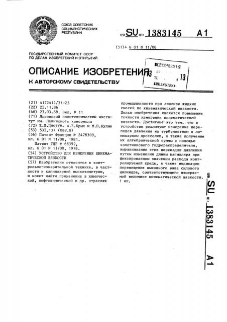 Устройство для измерения кинематической вязкости (патент 1383145)