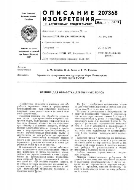 Машина для обработки деревяннб1х полов (патент 207368)