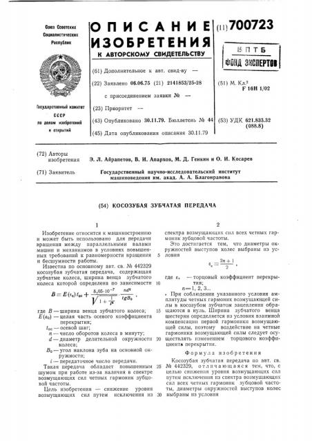 Косозубая зубчатая передача (патент 700723)