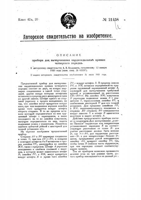 Прибор для вычерчивания кардиоидальных кривых четвертого порядка (патент 21458)