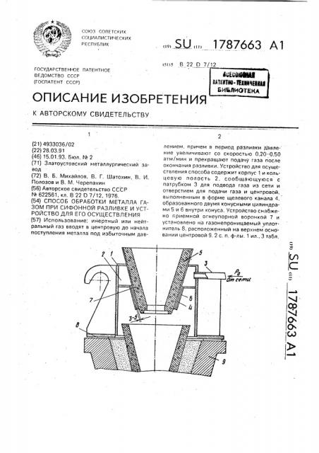 Способ обработки металла газом при сифонной разливке и устройство для его осуществления (патент 1787663)