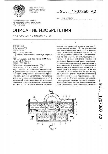 Устройство для очистки масла (патент 1707360)