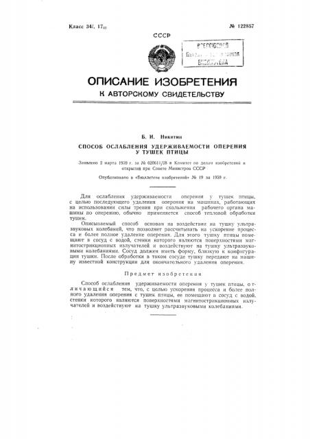 Способ ослабления удерживаемости оперения у тушек птицы (патент 122857)