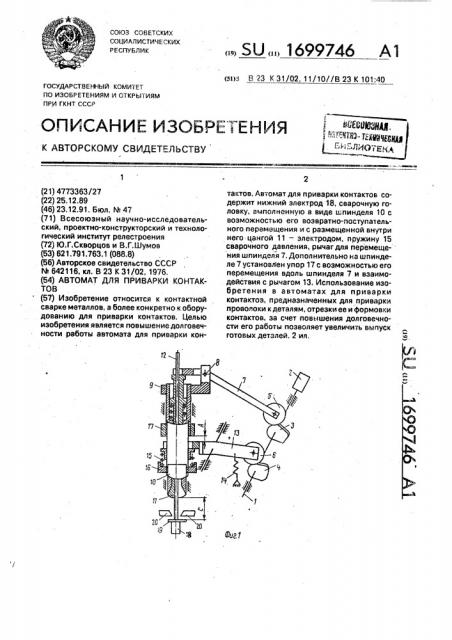 Автомат для приварки контактов (патент 1699746)